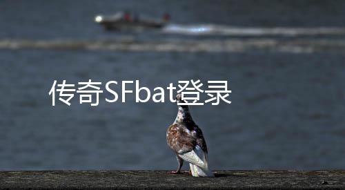 传奇SFbat登录