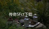 传奇SFct下载