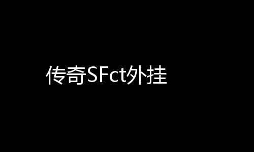 传奇SFct外挂