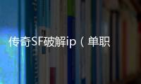 传奇SF破解ip（单职业破解版单机破解版）