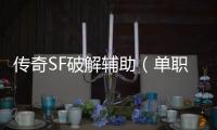 传奇SF破解辅助（单职业私免费辅助下载）