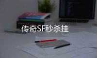 传奇SF秒杀挂