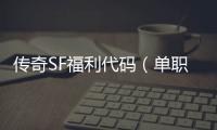 传奇SF福利代码（单职业福利中心口令码最新2020319）