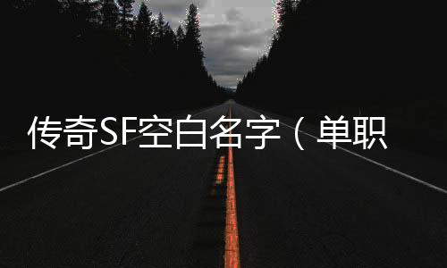 传奇SF空白名字（单职业名字空格代码）