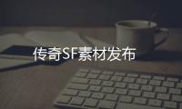 传奇SF素材发布