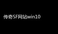 传奇SF网站win10