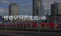 传奇SF网页生成cdk教程