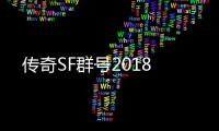 传奇SF群号2018