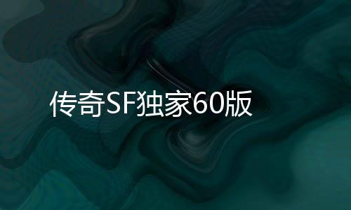 传奇SF独家60版