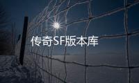 传奇SF版本库