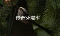 传奇SF爆率