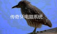 传奇SF电脑系统