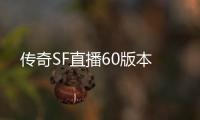 传奇SF直播60版本