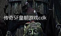 传奇SF皇朝游戏cdk（皇家单职业）