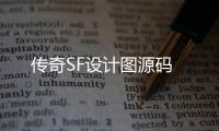 传奇SF设计图源码