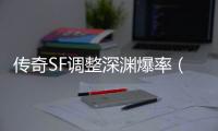 传奇SF调整深渊爆率（单职业最近深渊爆率变低了）