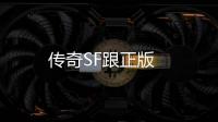 传奇SF跟正版