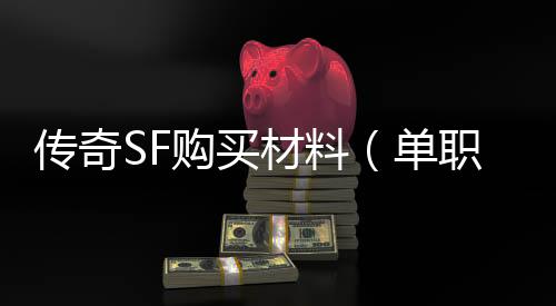 传奇SF购买材料（单职业卖材料）