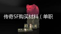 传奇SF购买材料（单职业卖材料）