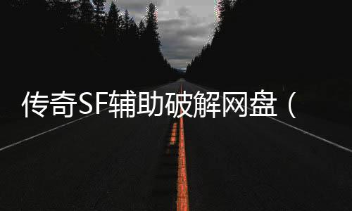 传奇SF辅助破解网盘（单职业辅助破解版）