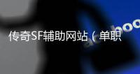 传奇SF辅助网站（单职业辅助下载网）