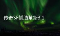 传奇SF辅助革新3.1（单职业辅助功能下载）