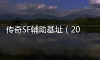 传奇SF辅助基址（2021年最新单职业辅助官网）