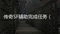 传奇SF辅助完成任务（单职业辅助任务完成券）