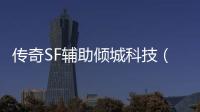 传奇SF辅助倾城科技（2021年最新单职业辅助官网）