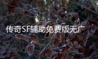 传奇SF辅助免费版无广告（单职业免费辅助网）