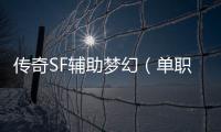 传奇SF辅助梦幻（单职业辅助2020）