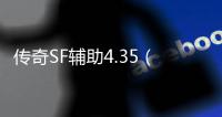 传奇SF辅助4.35（2021年最新单职业辅助官网）