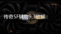 传奇SF辅助9.3破解版（单职业辅助下载）