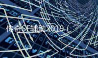 传奇SF辅助2019（单职业辅助app）