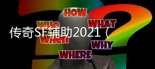 传奇SF辅助2021（单职业辅助官方网站）