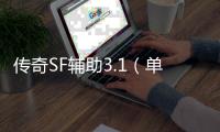 传奇SF辅助3.1（单职业辅助免费版）