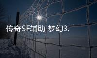 传奇SF辅助 梦幻3.0（单职业辅助2021）