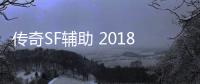 传奇SF辅助 2018（单职业辅助下载）