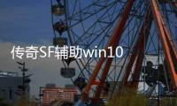 传奇SF辅助win10（单职业官方辅助工具大全）