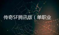 传奇SF腾讯版（单职业腾讯游戏中心）