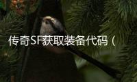 传奇SF获取装备代码（单职业单机gm装备代码）