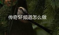 传奇SF频道怎么做