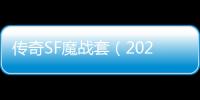 传奇SF魔战套（2021单职业魔战套去哪刷）