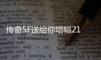 传奇SF送给你增幅21的武器（地下城增幅21）