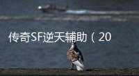 传奇SF逆天辅助（2021年最新单职业辅助官网）