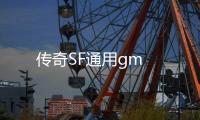 传奇SF通用gm