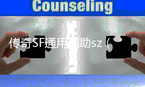 传奇SF通用辅助sz（单职业辅助软件叫什么）