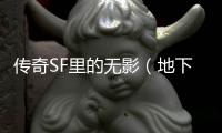 传奇SF里的无影（地下城无影剑是什么剑）