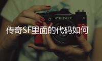 传奇SF里面的代码如何读取（单职业gm代码查看器）