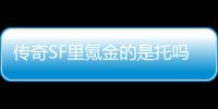 传奇SF里氪金的是托吗（单职业氪金严重吗）